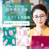 □送料込□【セット価格】JMAメイクアップ技術検定スタート