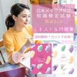 日本メイクアップ知識検定試験ベーシック 公式テキスト - JMA