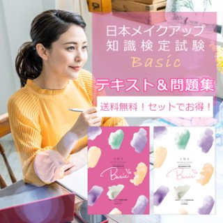 一般社団法人JMA/日本メイクアップ技術検定協会｜検定試験用テキスト