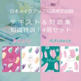 25年度改訂版）日本メイクアップ技術検定試験3級2級 公式