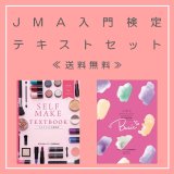 □送料込□【セット価格】JMAメイクアップ技術検定スタート