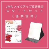 メイク検定 日本メイクアップ技術検定試験 - JMAオンラインストア (Page 1)