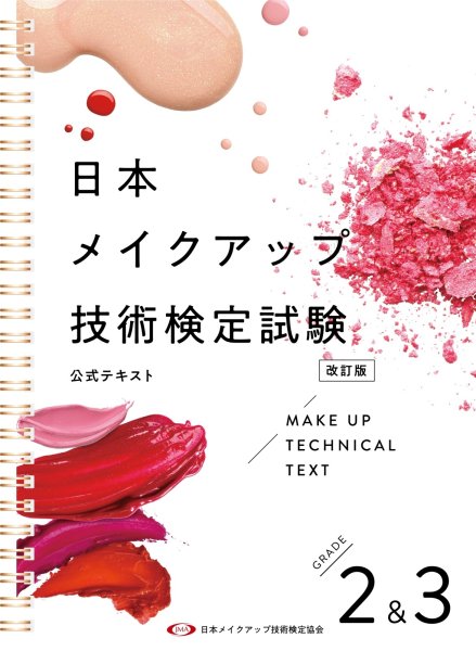 画像2: ■送料込■【セット価格】JMAメイクアップ技術検定スタートセット (2)