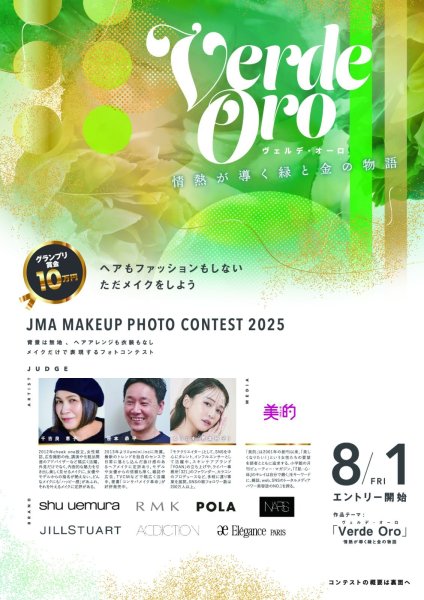 画像1: 【エントリー受付中／美容を学ぶ学生様対象】JMA メイクアップフォトコンテスト 2025 [お申込み] (1)