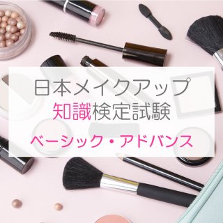 一般社団法人JMA/日本メイクアップ技術検定協会｜検定試験用テキスト