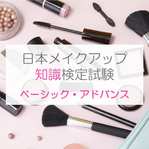 画像1: ＊受験申込＊ 日本メイクアップ 知識検定試験(ベーシック・アドバンス)［2026年7月26日開催］ (1)