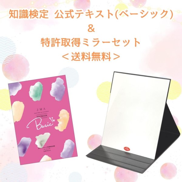 画像1: ★送料無料★知識検定 公式テキスト(ベーシック) ＆ 特許取得ミラーセット (1)