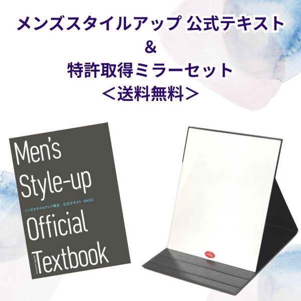 画像1: ★送料無料★メンズスタイルアップ 公式テキスト ＆ 特許取得ミラーセット (1)