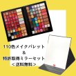 画像1: ★送料無料★110色メイクパレット ＆ 特許取得ミラーセット (1)
