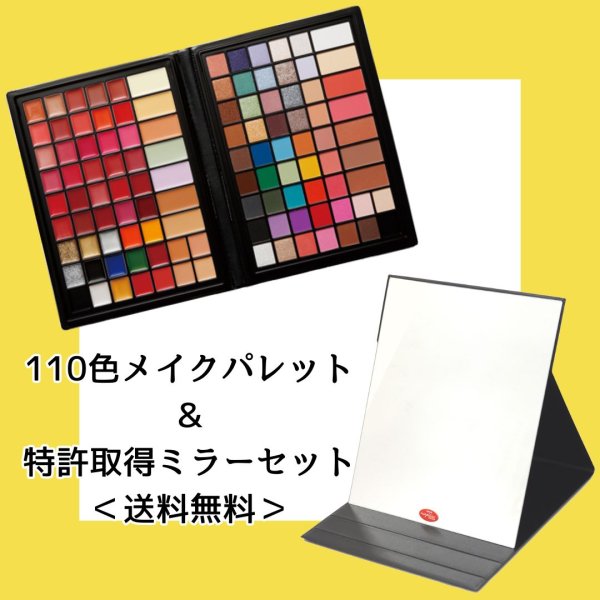 画像1: ★送料無料★110色メイクパレット ＆ 特許取得ミラーセット (1)