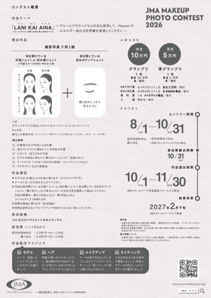 画像2: 【エントリー受付中／美容を学ぶ学生様対象】JMA メイクアップフォトコンテスト 2026 [お申込み] (2)