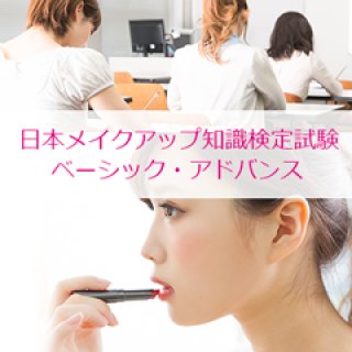 一般社団法人JMA/日本メイクアップ技術検定協会｜検定試験用テキスト