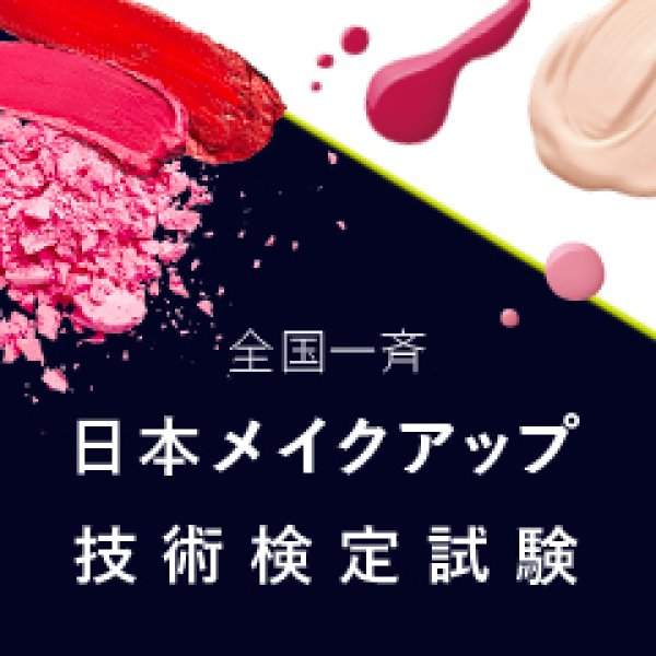日本 メイクアップ 技術検定試験 テキスト 2冊セット 美容専門