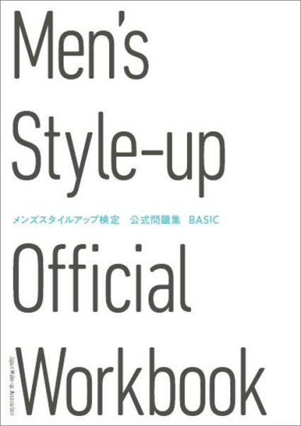 画像1: ☆送料無料☆メンズスタイルアップ検定 公式問題集BASIC (1)