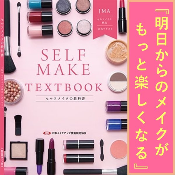 画像1: 〜セルフメイクの教科書〜JMAセルフメイク検定公式テキスト (1)