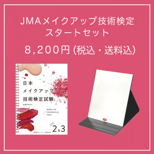 画像1: ■送料込■【セット価格】JMAメイクアップ技術検定スタートセット (1)