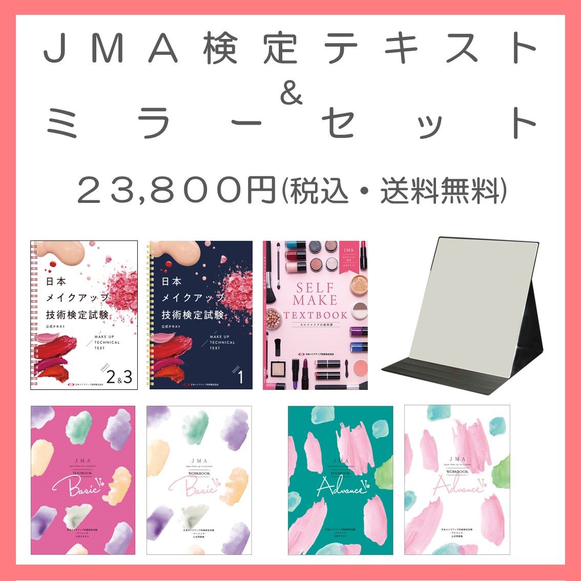 ★送料無料★【７冊セット＋鏡】JMA検定テキスト＆鏡セット