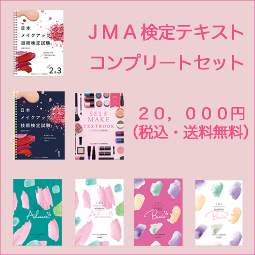 ★送料無料★【７冊セット価格】JMA検定テキストコンプリートセット