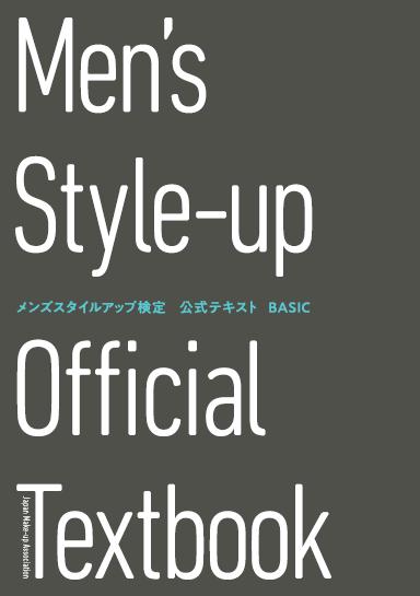 メンズスタイルアップ検定 公式テキストBASIC