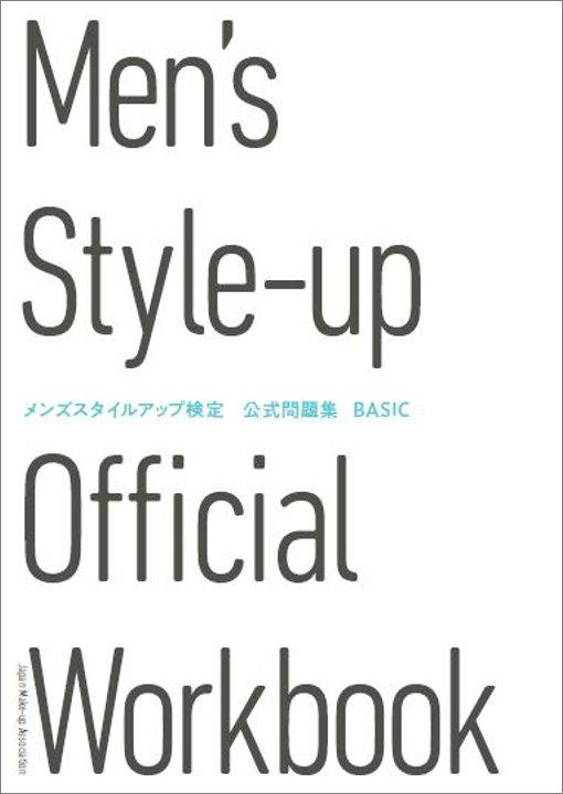 ☆送料無料☆メンズスタイルアップ検定 公式問題集BASIC