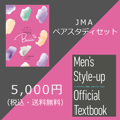 ★送料無料★【セット価格】JMAペアスタディセット