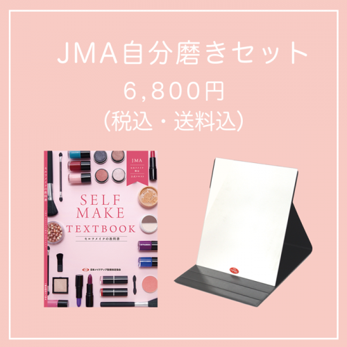 ■送料込■【セット価格】JMA自分磨きセット