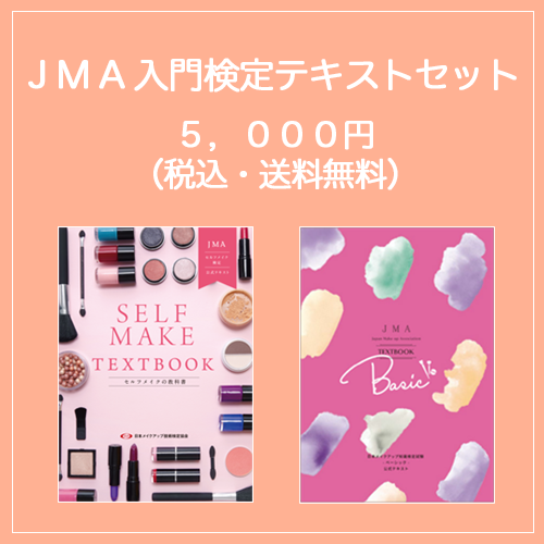 ★送料無料★【セット価格】JMA入門検定テキストセット