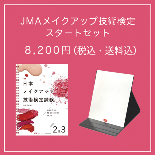 ■送料込■【セット価格】JMAメイクアップ技術検定スタートセット